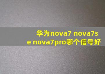 华为nova7 nova7se nova7pro哪个信号好